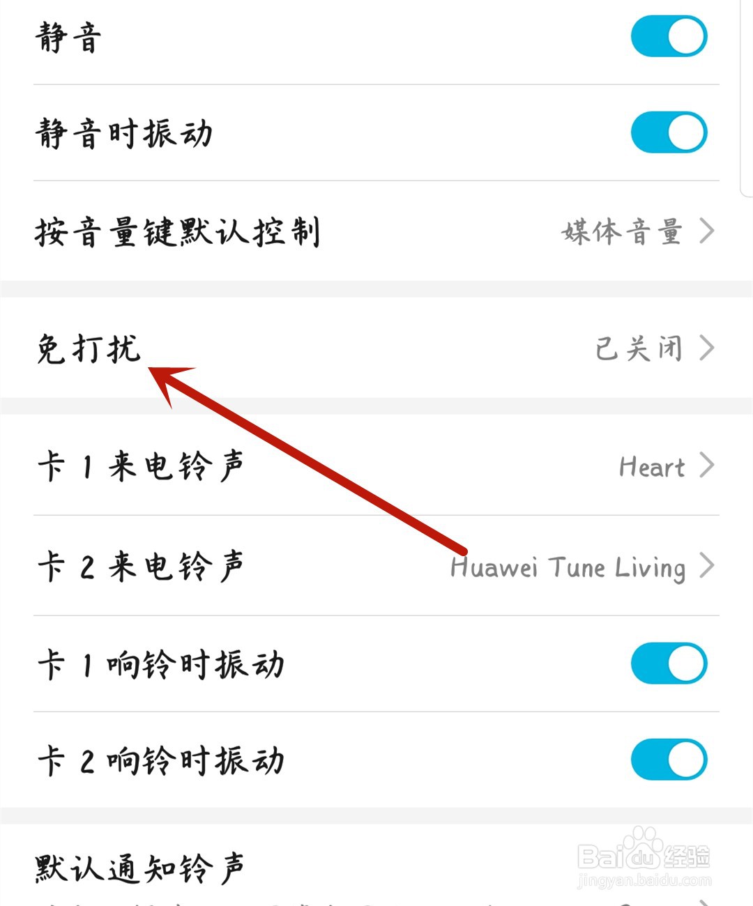 华为手机怎么开启免打扰