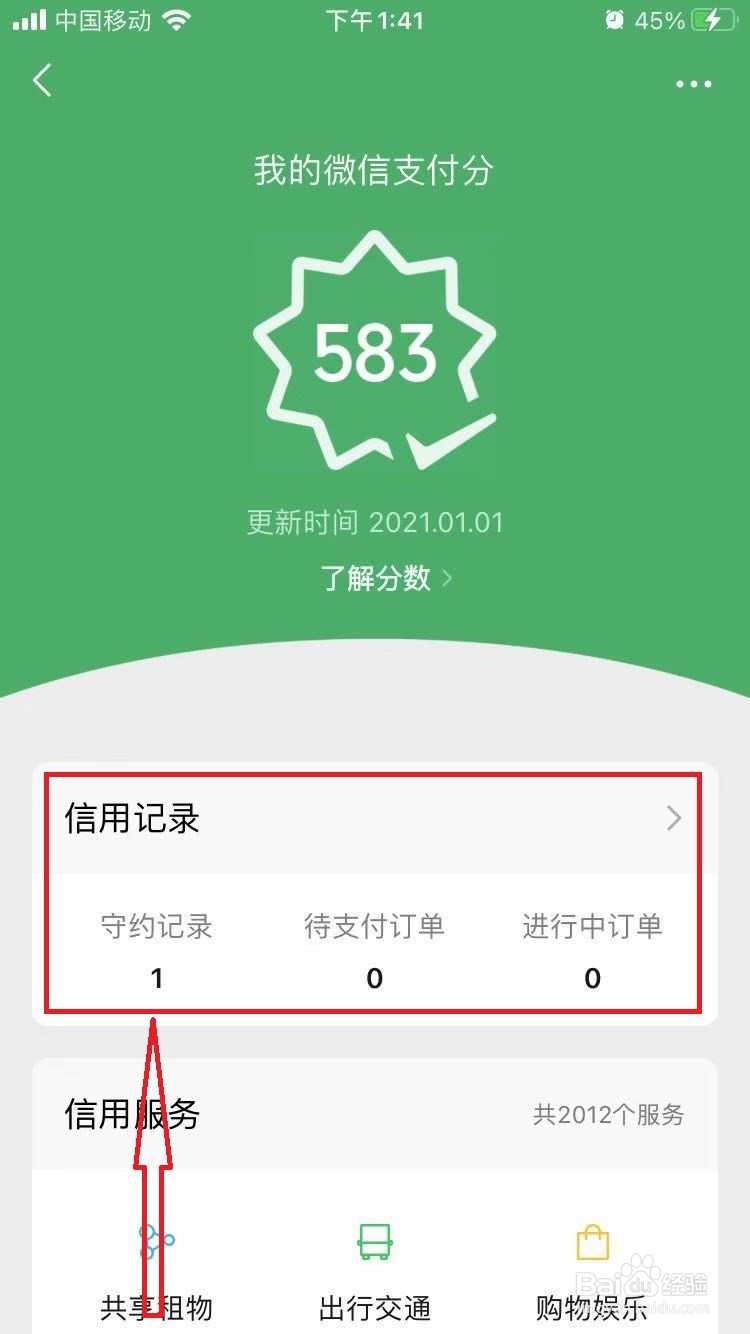 如何查看微信的信用记录