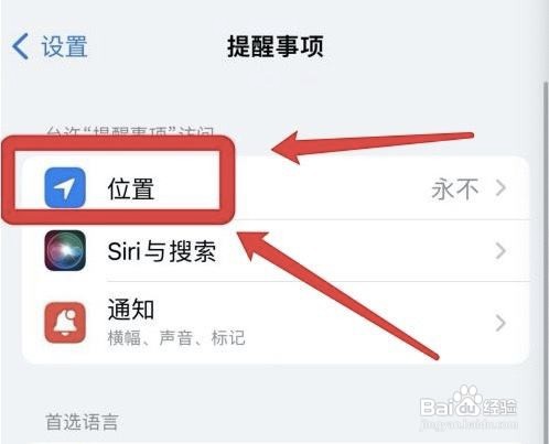 iphone提醒事项怎么关掉位置访问权限