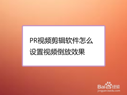 pr視頻剪輯軟件怎麼設置視頻倒放