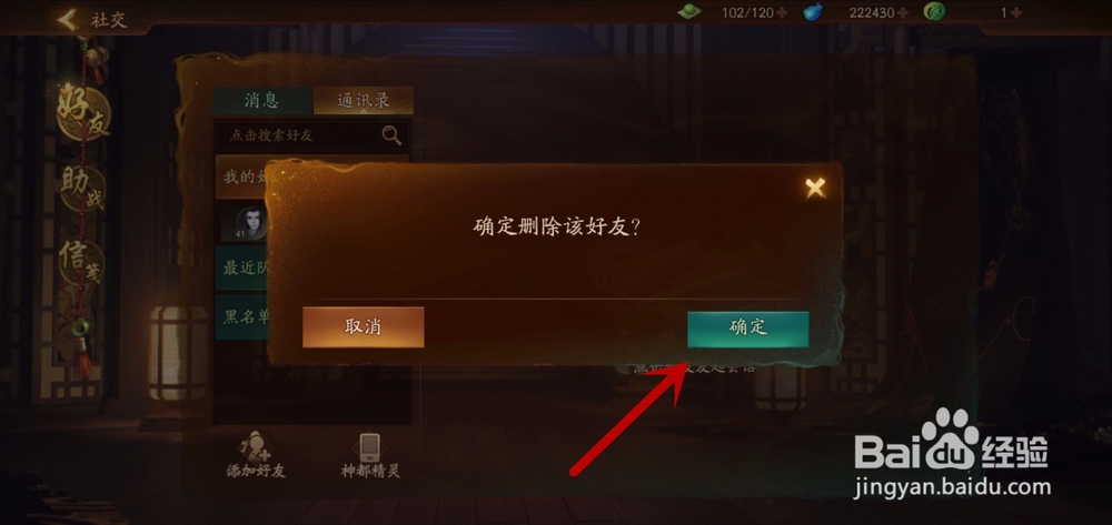 神都夜行录如何删除好友