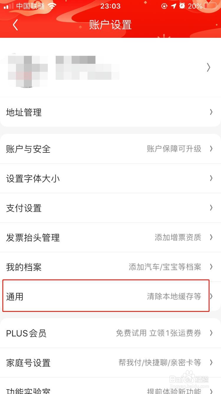 京东APP如何关闭应用内的横幅提醒
