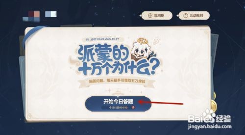 原神怎么参与派蒙的十万个为什么活动