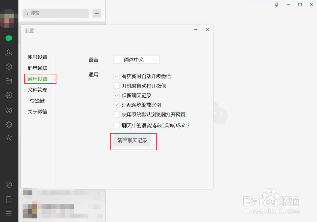 电脑端微信怎么清空聊天记录