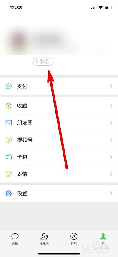 微信我的状态如何取消显示