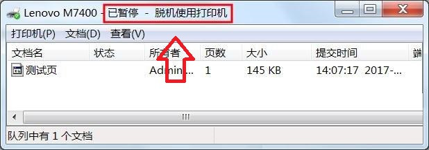 文档未能打印在打印机上面出现红色问号解决方法