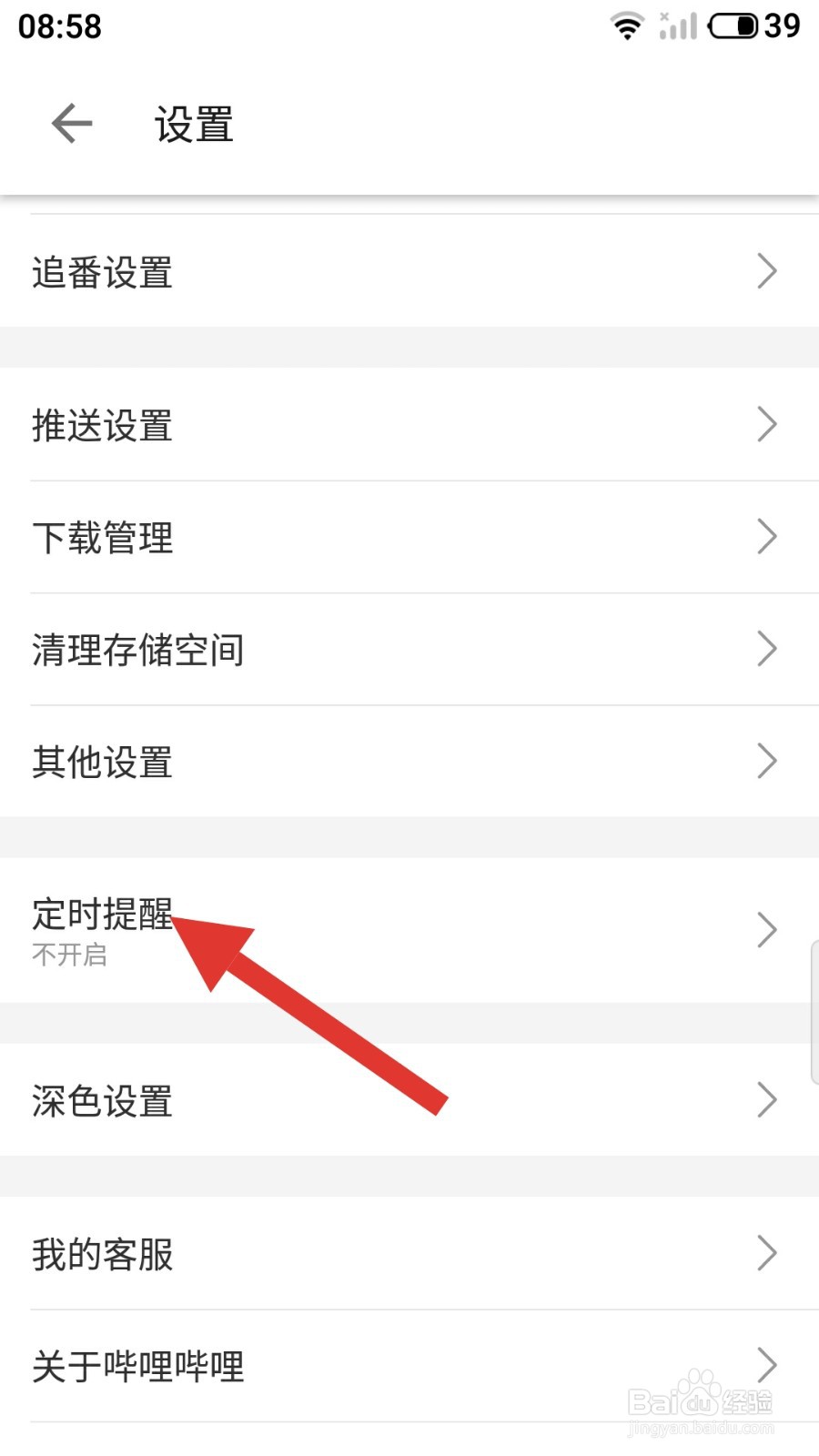 哔哩哔哩如何自定义定时提醒