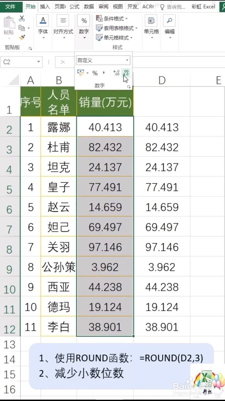 Excel如何保留小数点后固定位数？