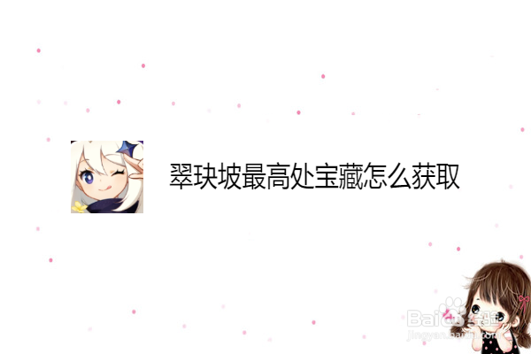翠玦坡最高处宝藏怎么获取