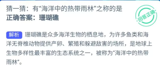 猜一猜有海洋中的热带雨林之称的是