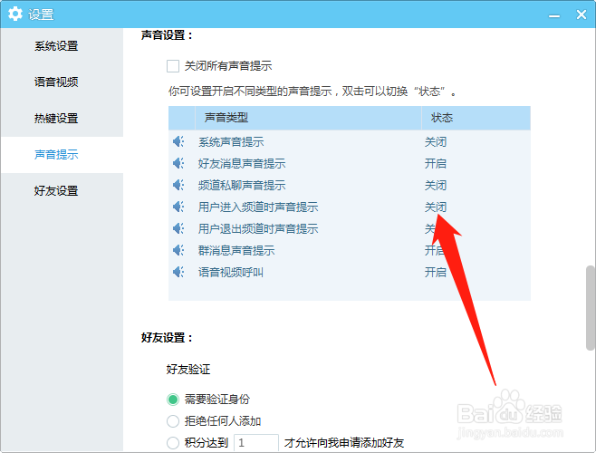 YY如何开启用户进入频道时声音提示