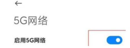 小米11如何启用5g网络