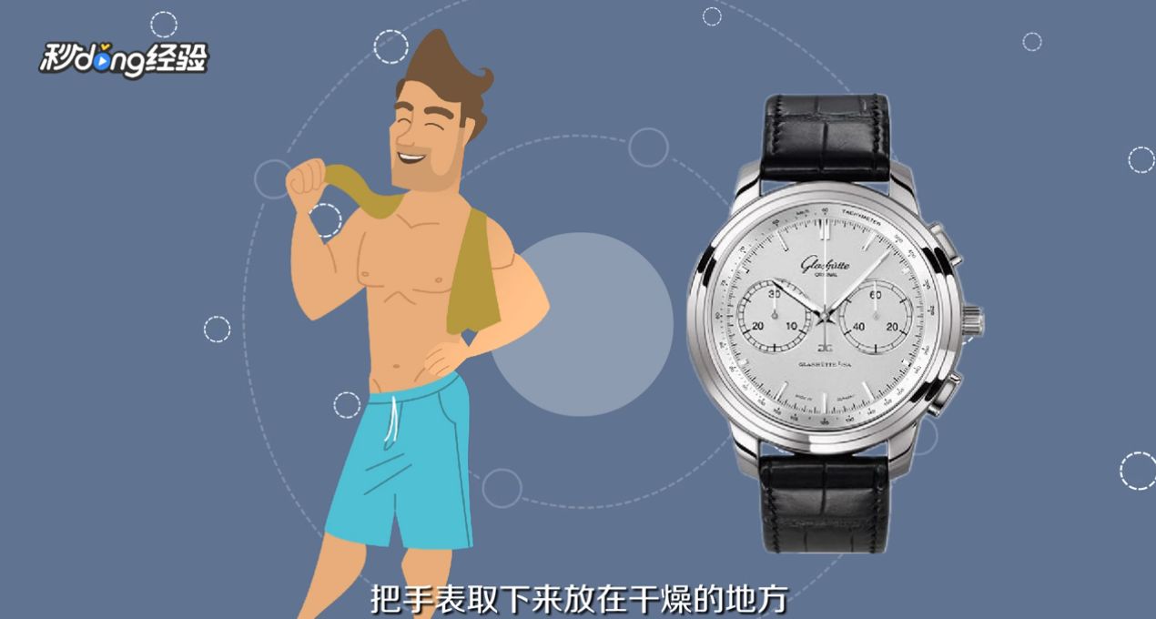 格拉苏蒂手表如何保养