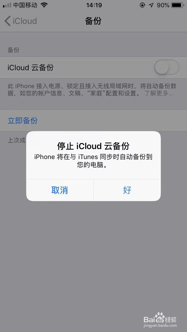 iPhone尚未备份消息提示怎么关闭