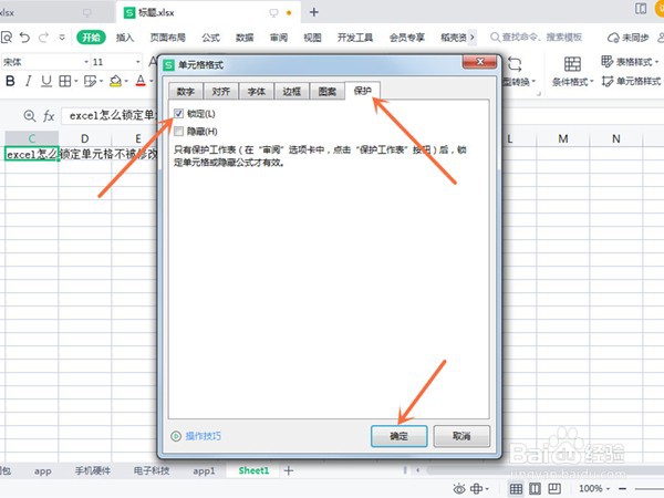 excel怎么锁定单元格不被修改