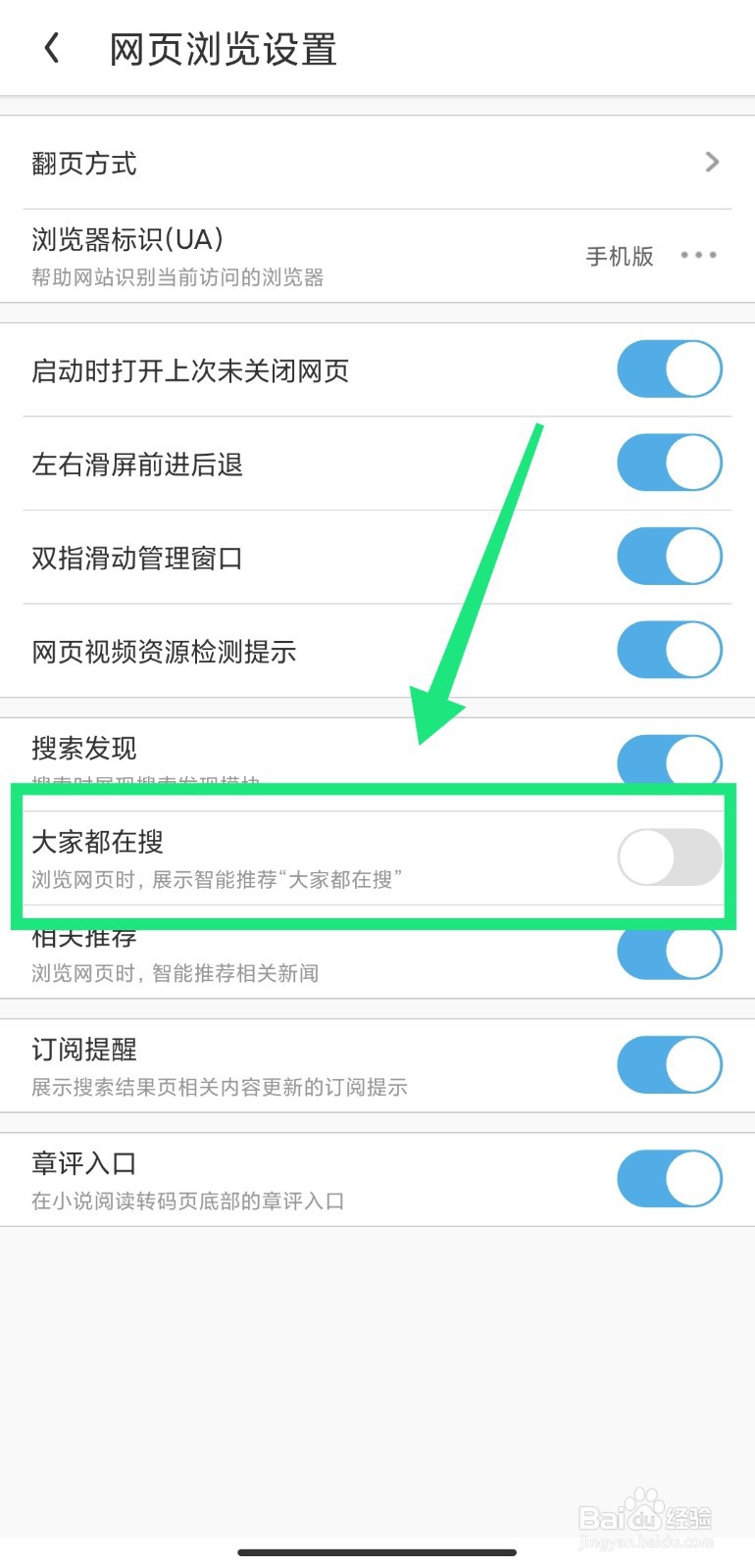 UC浏览器中怎么关闭大家都在搜