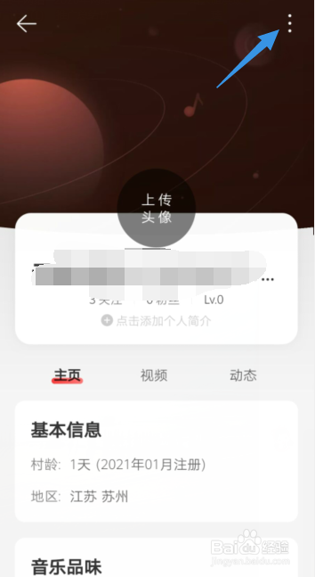 网易云音乐APP怎样更改个人账号的昵称