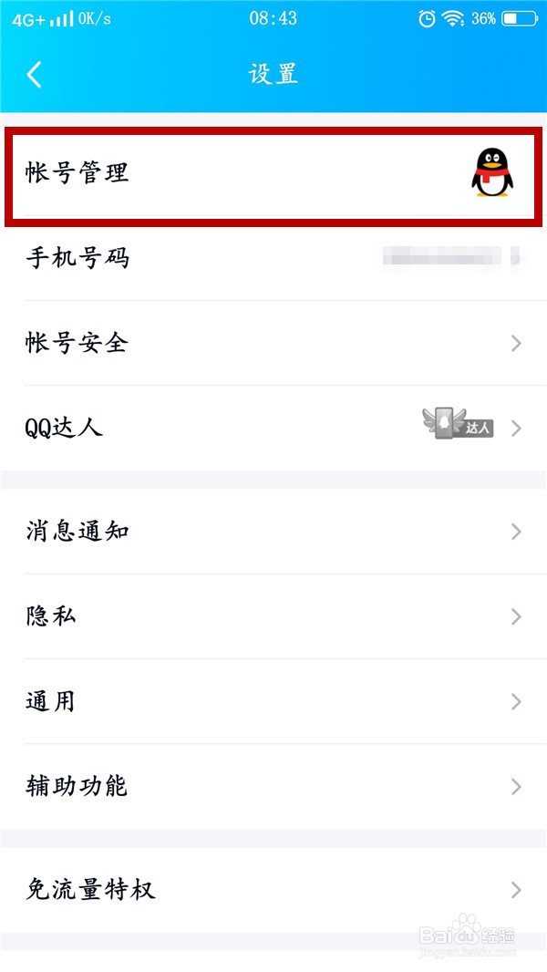 手机QQ如何切换帐号