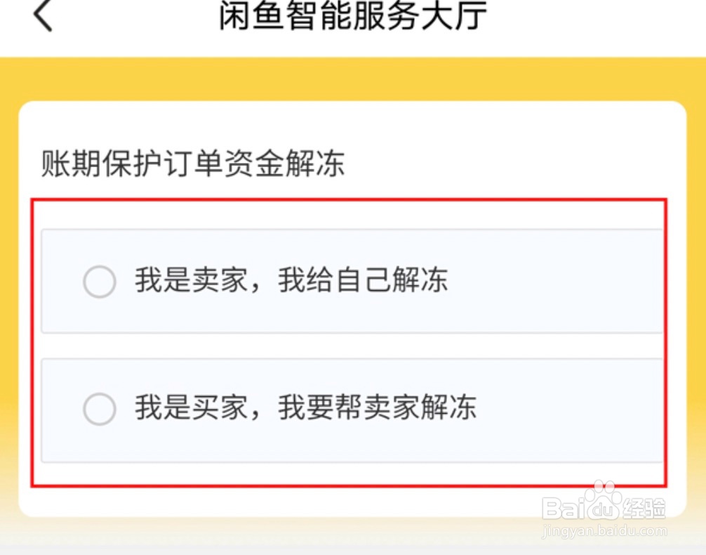 闲鱼资金保护如何解除