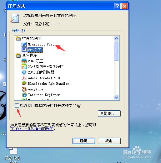 如何更改文档的默认打开方式
