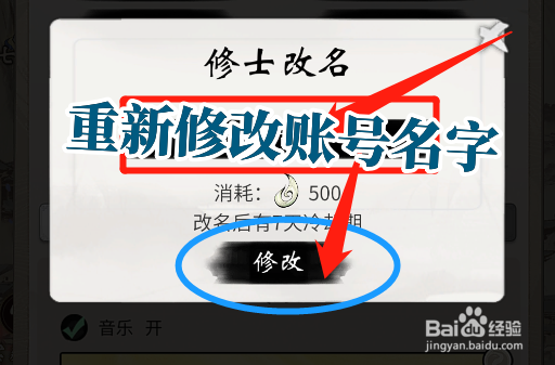 一念逍遥怎么用机缘重新修改自己的账号名字?