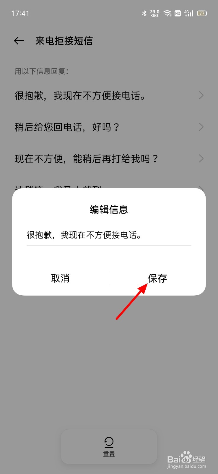拒接电话自动回复短信怎么设置