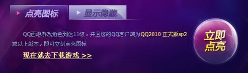 QQ西游图标如何点亮