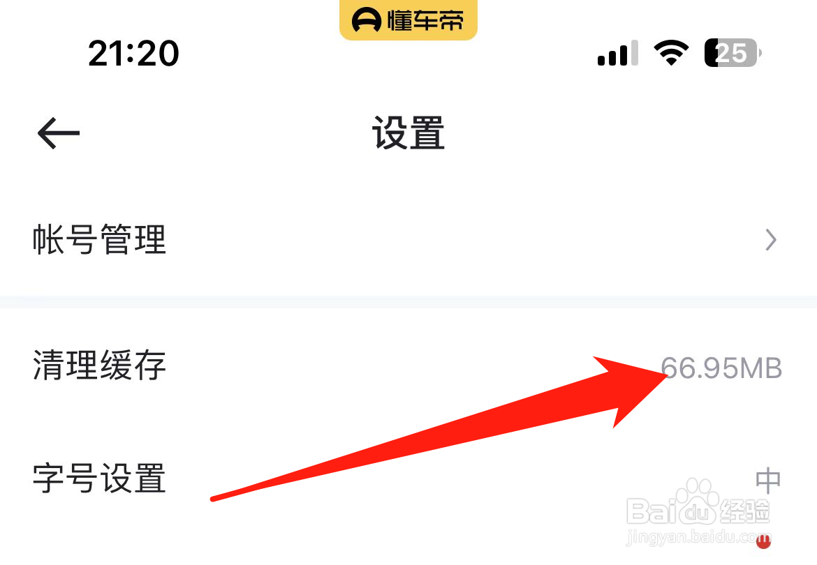 懂车帝软件如何清除缓存?