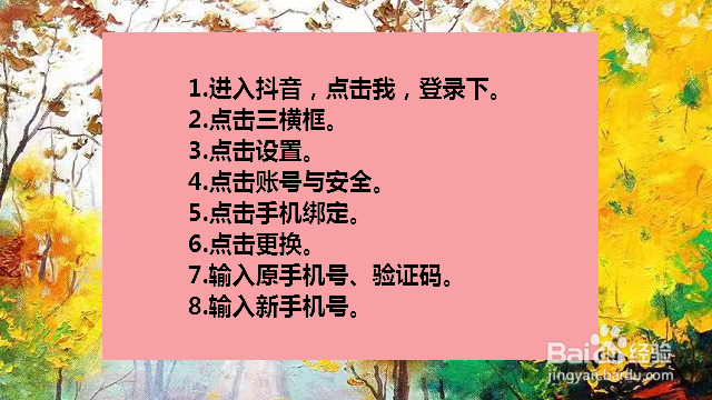 抖音如何修改绑定的手机号