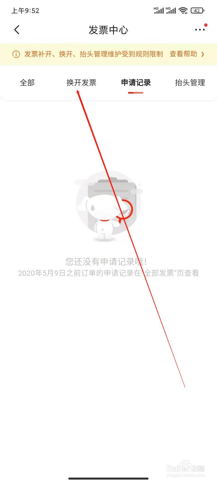 京东app怎么换开发票