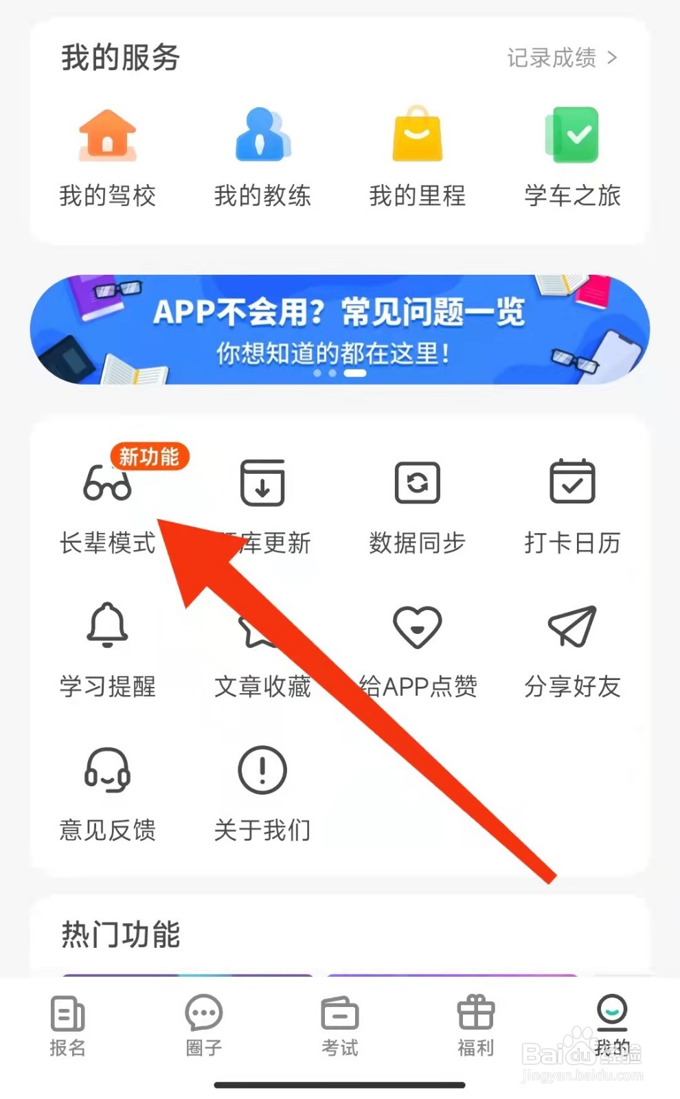 元贝驾考怎么设置长辈模式