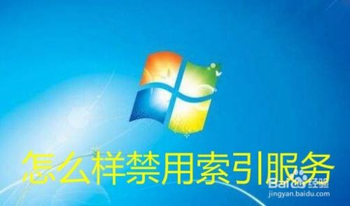 Win10怎么样禁用Windows Search索引服务