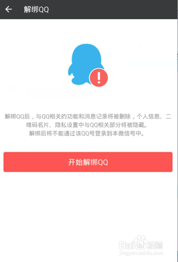 怎么取消qq和微信的绑定