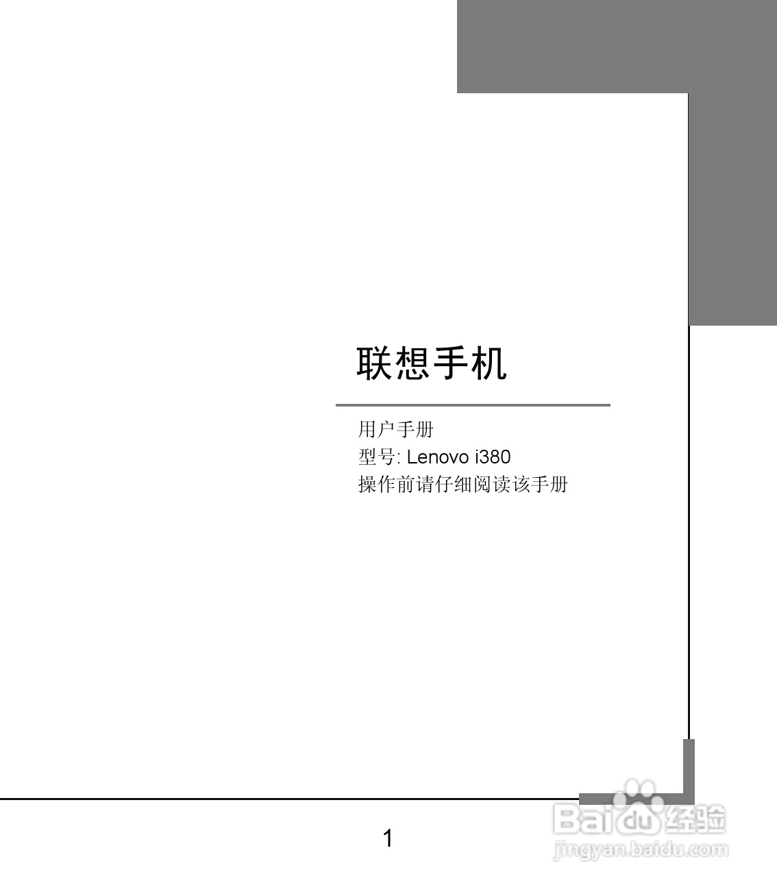 联想Lenovo i380手机使用说明书:[1]