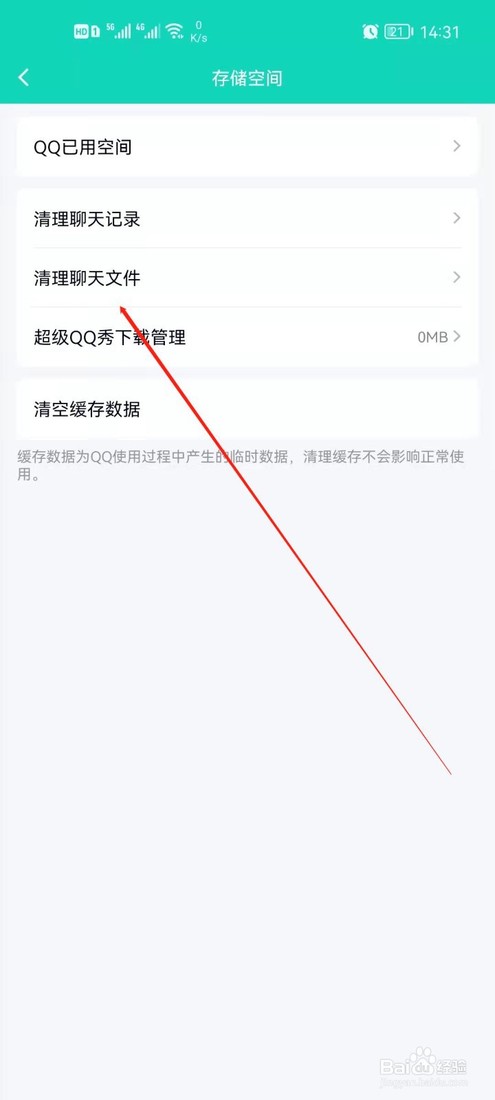 QQ如何清理聊天文件