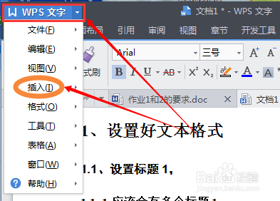 WPS的Word文档怎么自动生成并插入目录?