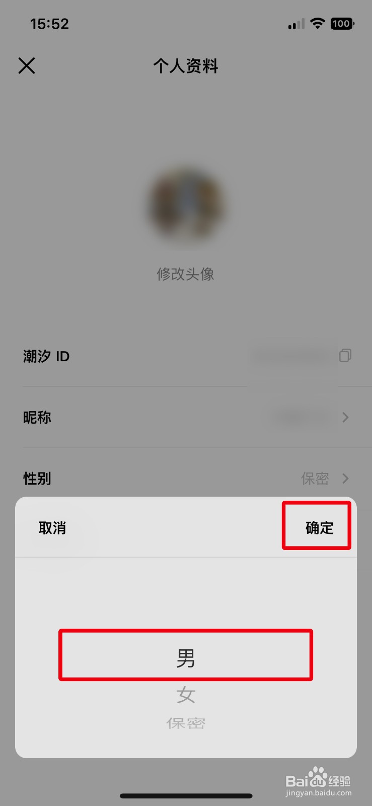 潮汐app软件怎么快速设置个人性别