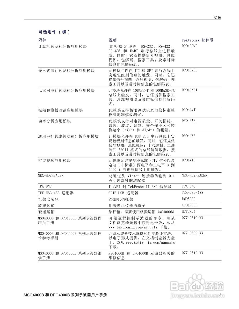 泰克DPO4034B数字荧光示波器用户手册:[3]