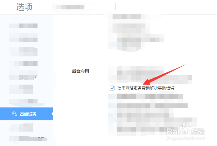 “使用网络服务帮助解决导航错误”如何启用