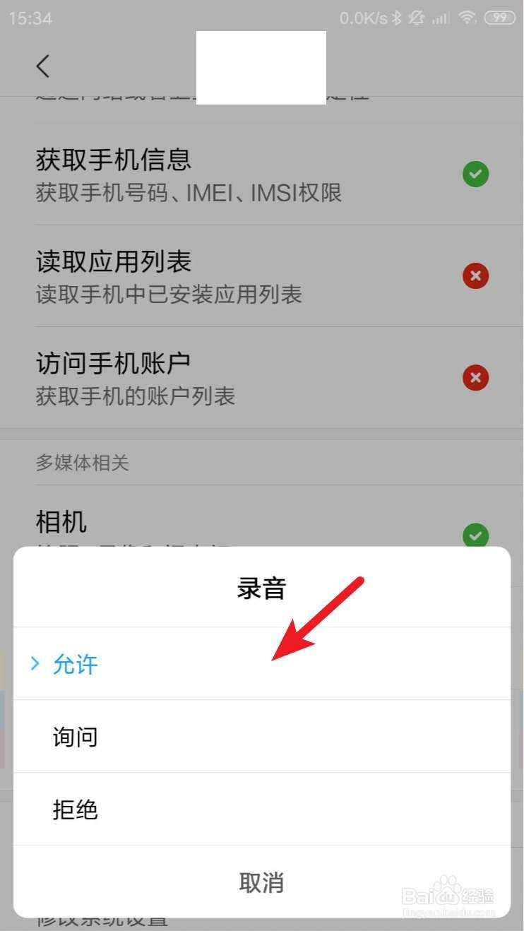 小米手机怎么设置开启麦克风功能?