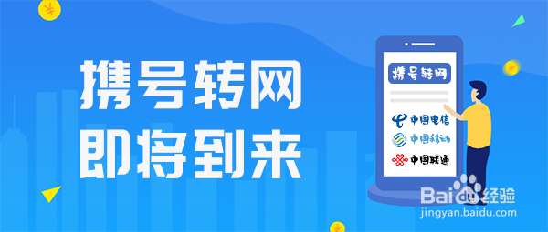 怎么办理携号转网?