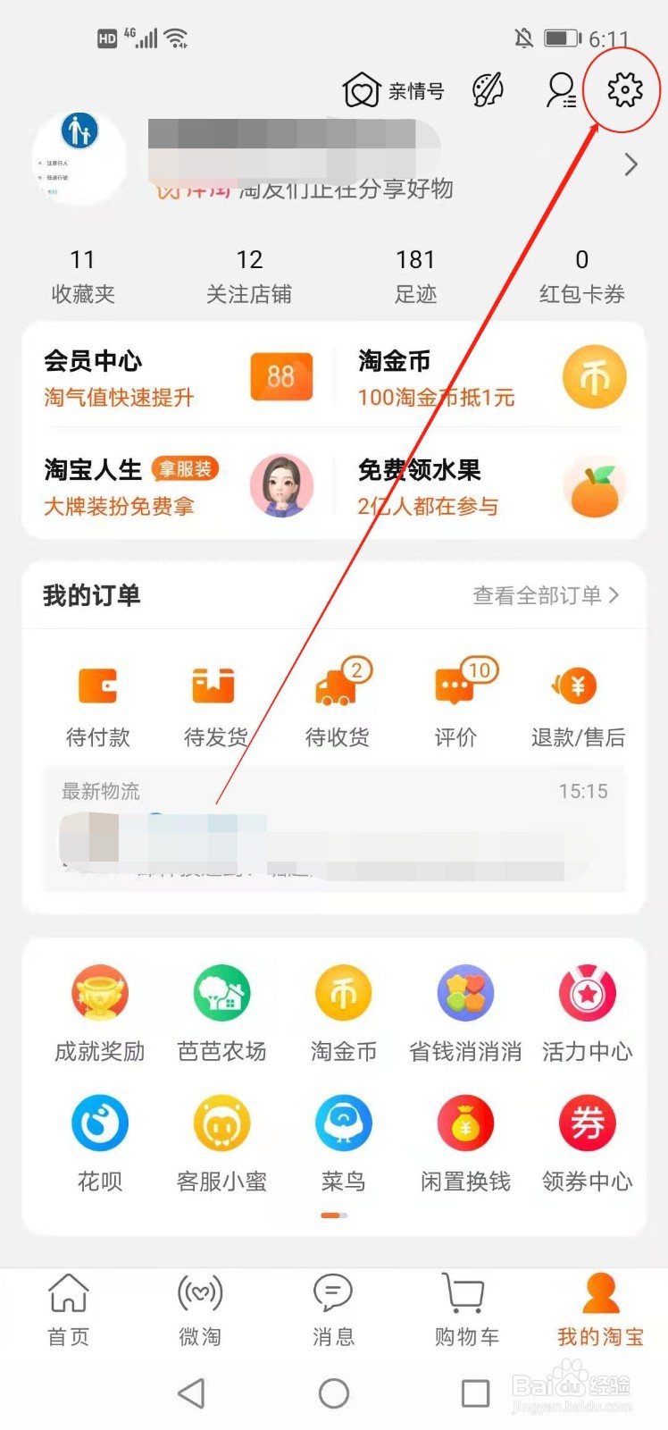 手机淘宝如何更换头像