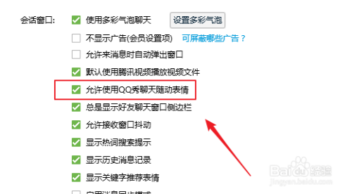 如何关闭允许使用QQ秀聊天随动表情？