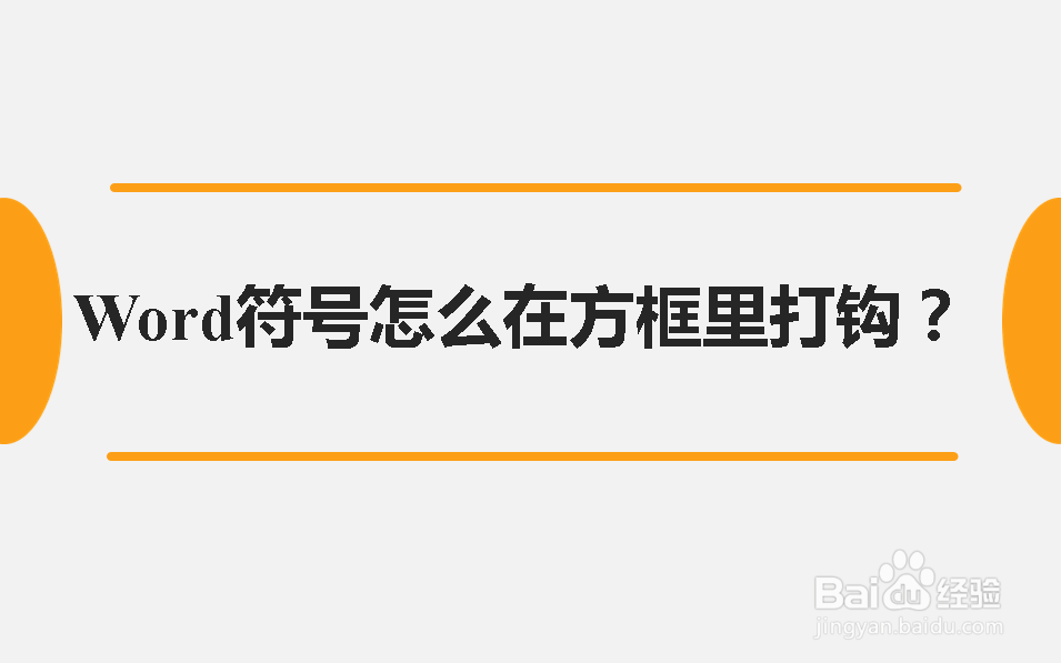 Word符号怎么在方框里打钩