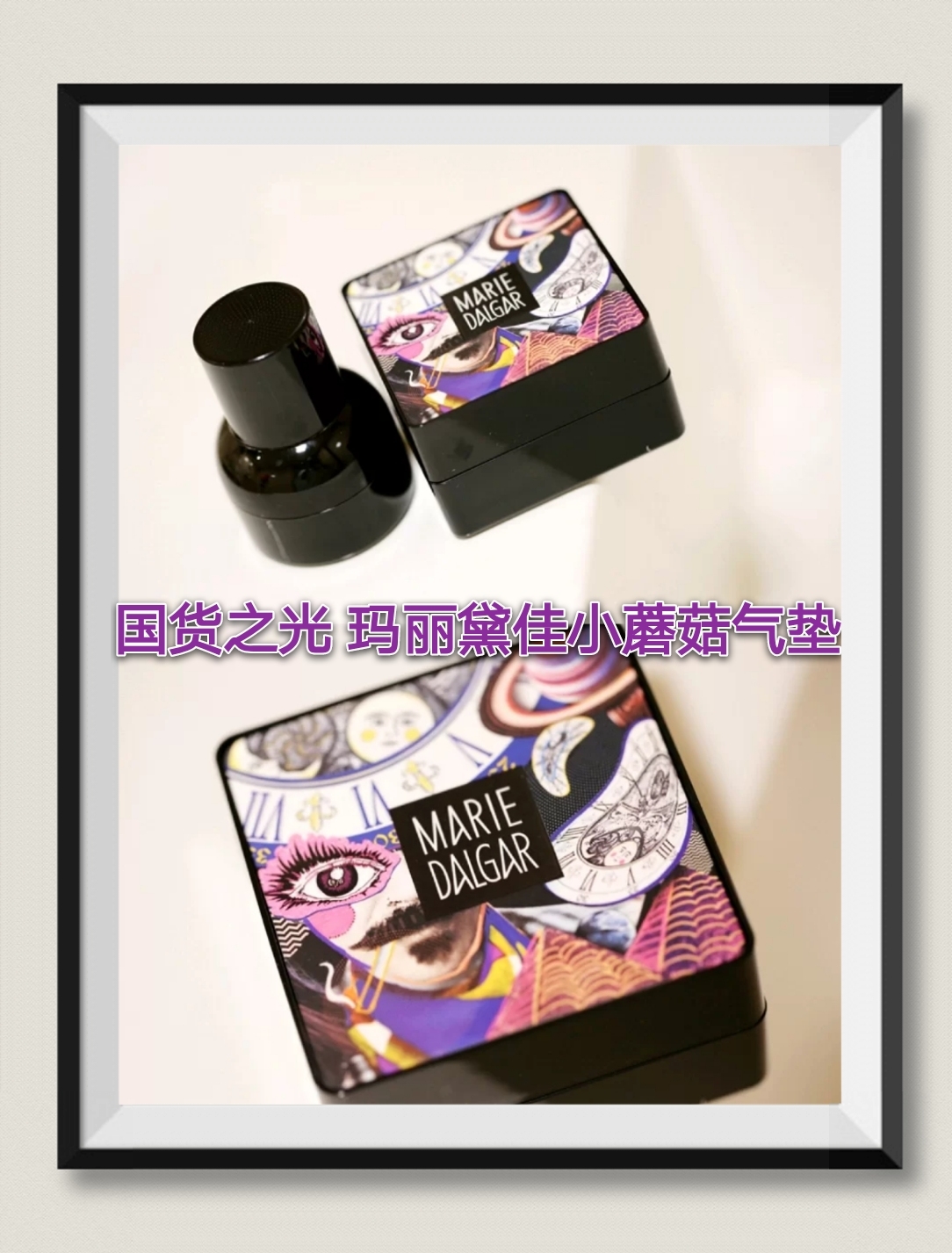 又一国货之光崛起了,玛丽黛佳小蘑菇气垫平价却不平庸!