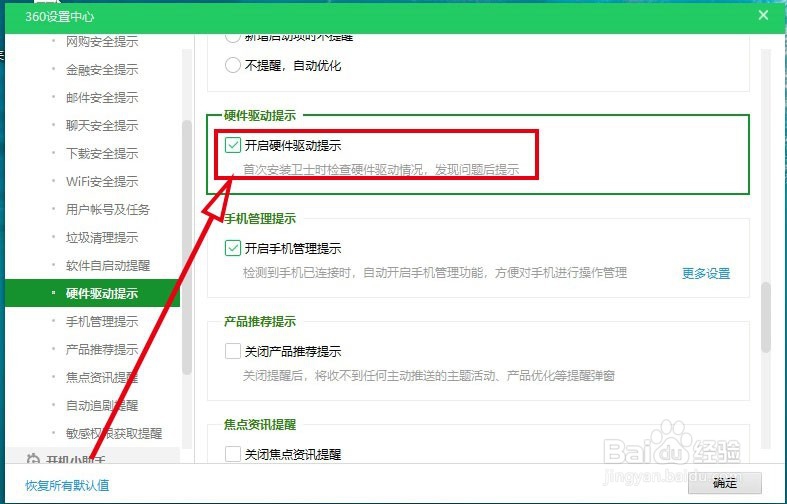 360安全卫士如何开启检查硬件驱动提示