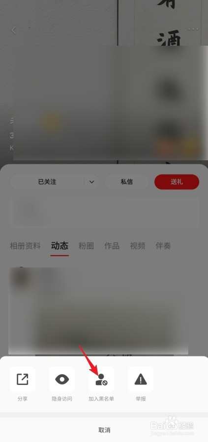 全民K歌怎么将好友添加至黑名单
