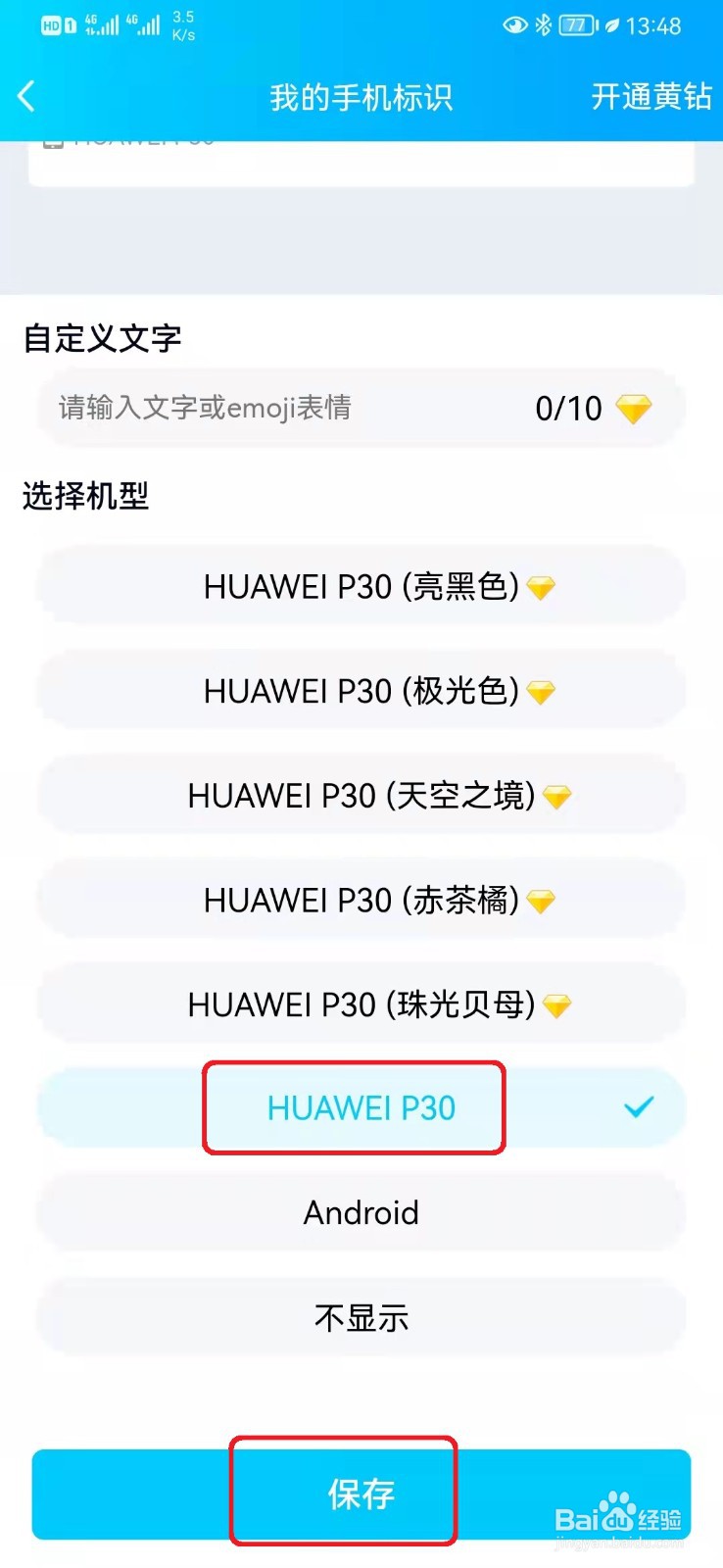 如何在QQ空间显示手机型号标识