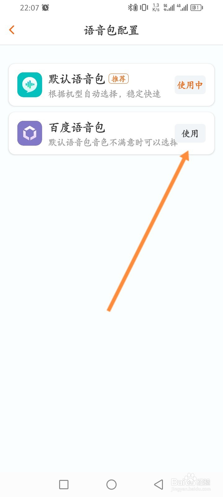 运满满货主怎么设置语音包