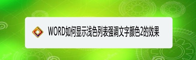 <b>WORD如何显示浅色列表强调文字颜色2的效果</b>